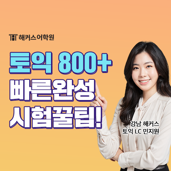  토익 팁 및 토익 난이도, 865점 달성 토익 시험 팁!