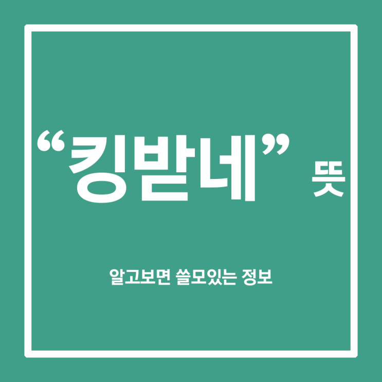  킹받네 뜻 엄청 열받을 때 쓰는 신조어 (feat. 요즘 신조어)