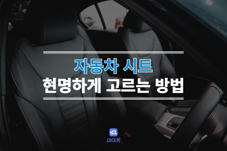  자동차시트 가죽 잘 고르는 꿀팁! 인조가죽 패브릭 합성소재 특징