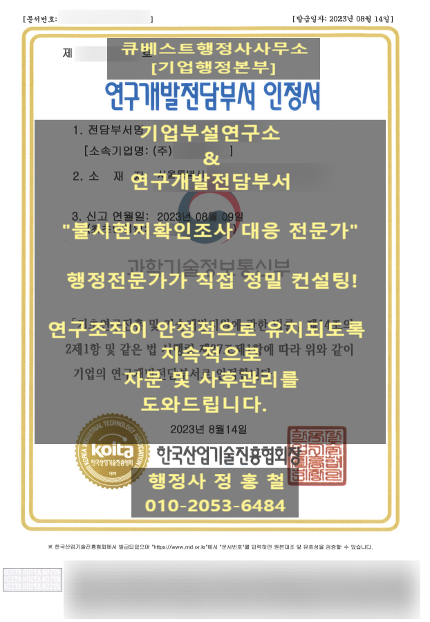  [불시현지확인조사 대응요령, 기업부설(창작)연구소·연구개발전담부서] 불시현장조사시 조사관 확인사항, 조건부취소시 변경신고, 연구원겸직 적발, 연구활동(개발계획서, 노트)보완사항