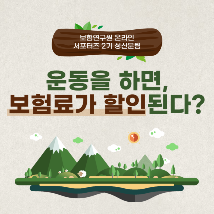  [보험연구원] 운동을 하면 보험료가 할인된다고?