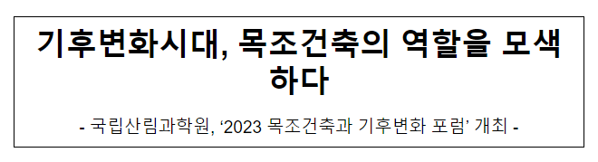 기후변화시대, 목조건축의 역할을 모색하다