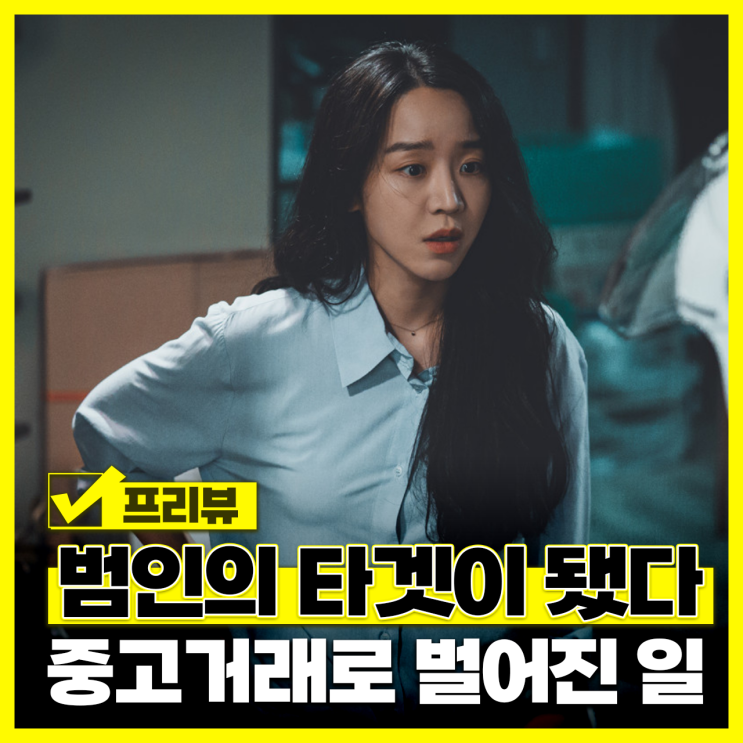 <b>신혜선</b> 스릴러 영화 타겟 정보 출연진 예고편 중고거래 김성균
