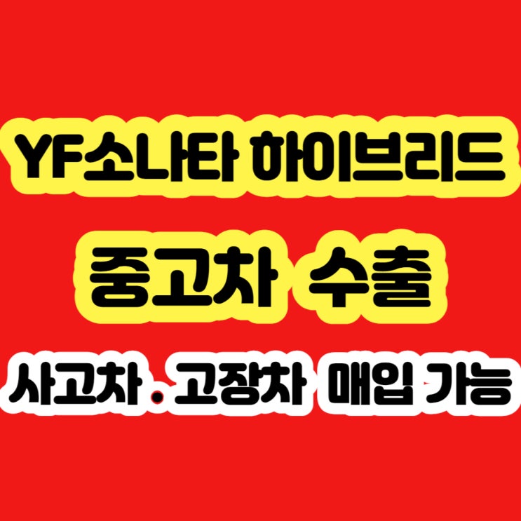  yf소나타하이브리드 판매 시세? 2011년 2012년 2013년 2014년