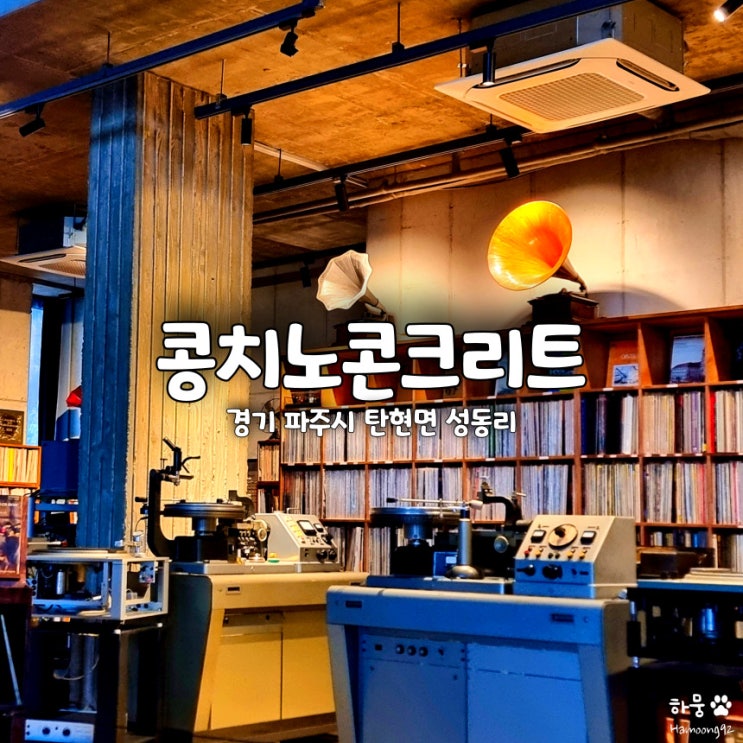  파주프로방스마을 실내가볼만한곳 콩치노콘크리트, 하트시그널4 주미/민규 LP카페