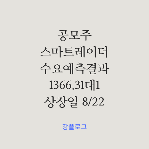  [공모가 확정] 스마트레이더시스템 공모주 수요예측결과 및 간단 정리 , 균등으로 1주 배정 , 상장일 8월22일