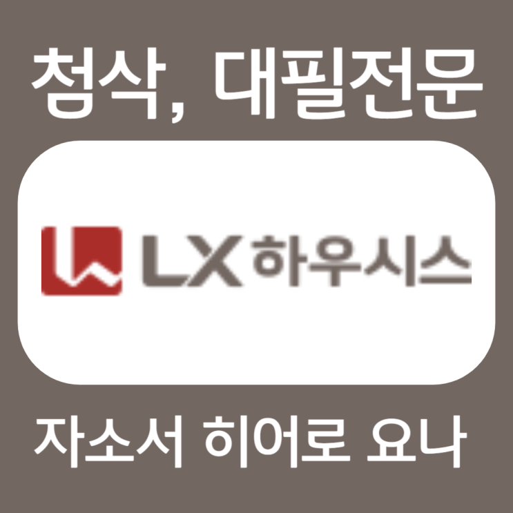  LX하우시스 채용, 인턴 자소서 첨삭
