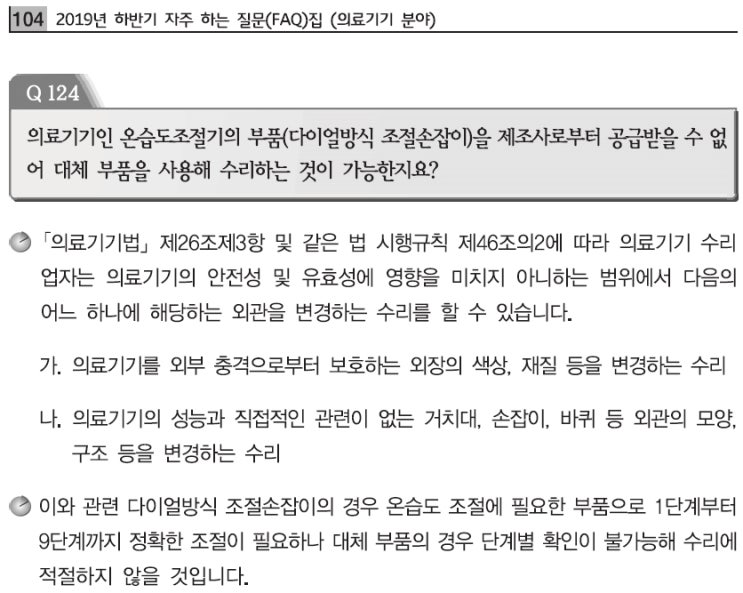  의료기기 수리업 준수사항과 수리범위