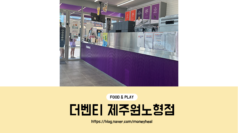 더벤티 제주원노형점 사진 1