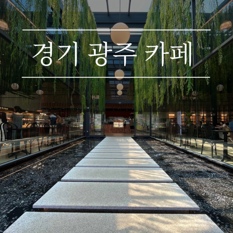  경기도 광주 카페 투힐스 애견동반 대형카페 서울근교 실내 강아지와 가볼만한곳 추천
