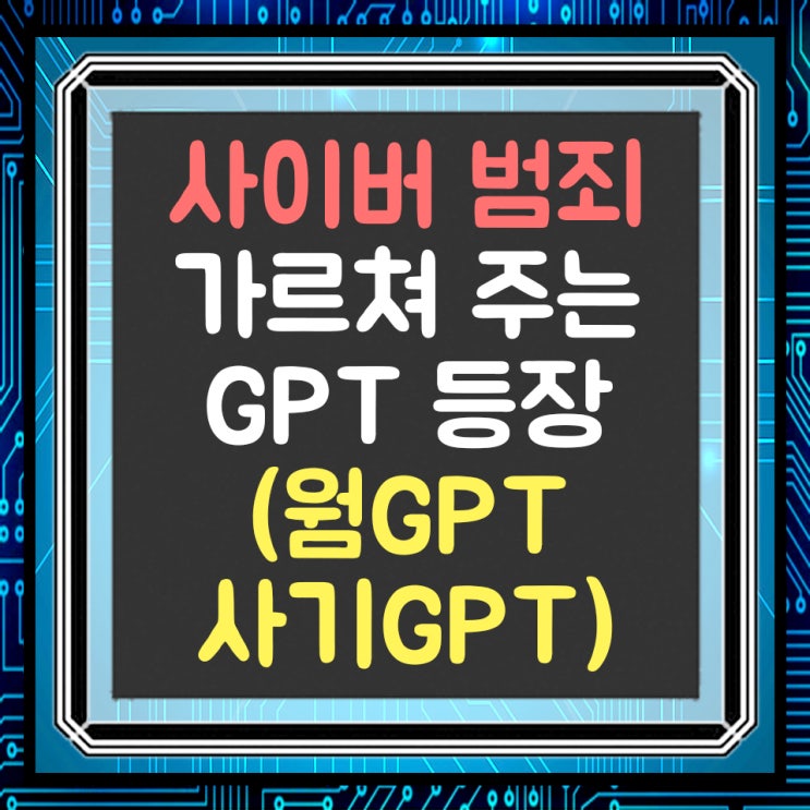  스팸메일, 악성코드, 멀웨어를 생성하는 GPT 등장