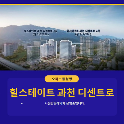 힐스테이트 과천 디센트로 오피스텔 프로모션 혜택 및 계약금 문의!