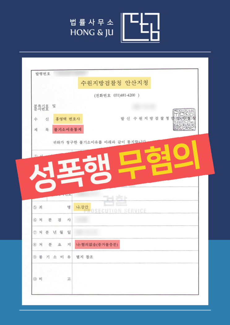  시흥성범죄변호사 여자친구 성폭행·성추행 무죄 받은 사건은?