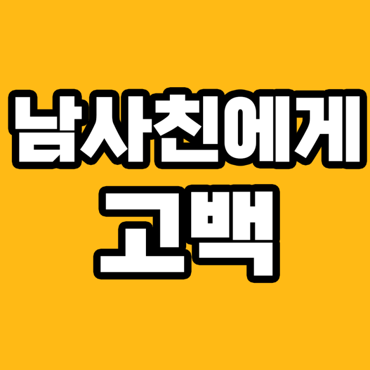  남사친에게 고백하는 법 Top10