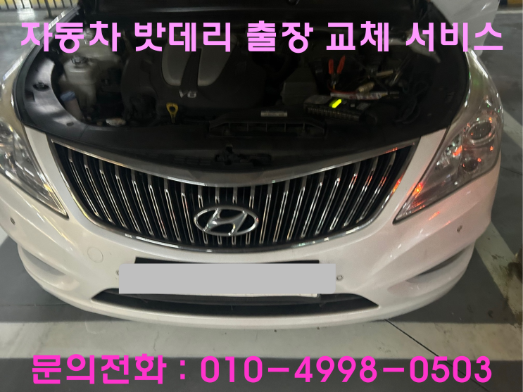 망포동 그랜저 HG 배터리 교체 자동차 밧데리 방전 출장 교환 망포동 그랜저 HG 배터리 교체 자동차 밧데리 방전 출장 교환