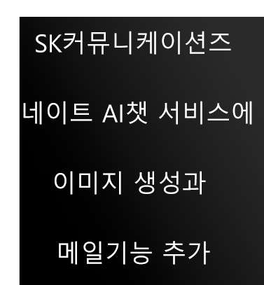  SK커뮤니케이션즈 네이트 AI챗 서비스에 이미지 생성과  메일기능 추가