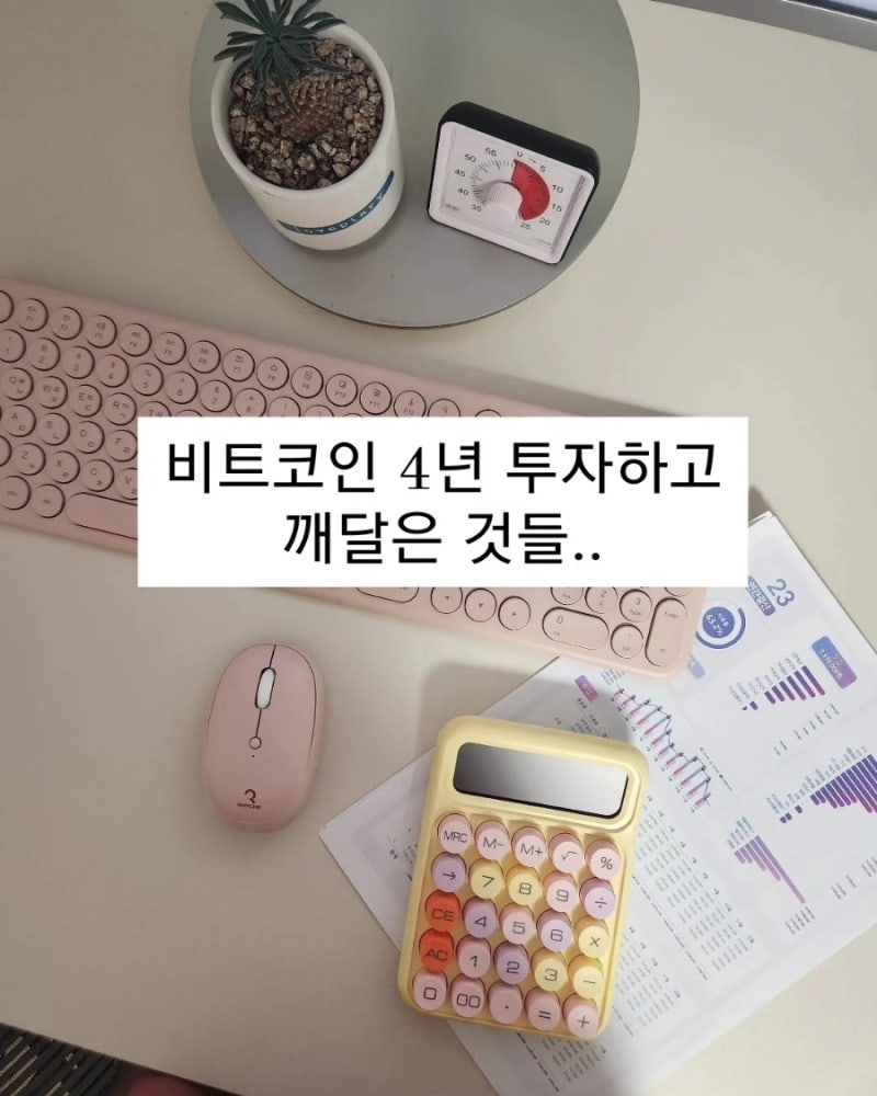 비트코인 4년 투자하고 깨달은 것 : 네이버 블로그