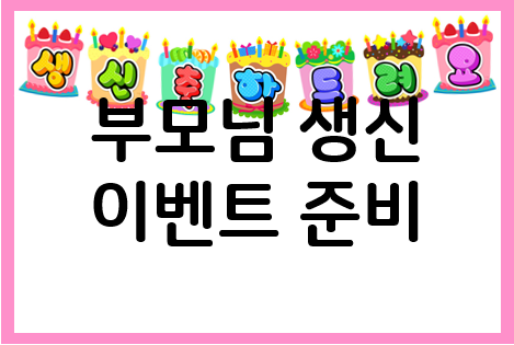  부모님 생신 이벤트 셀프로 준비하기