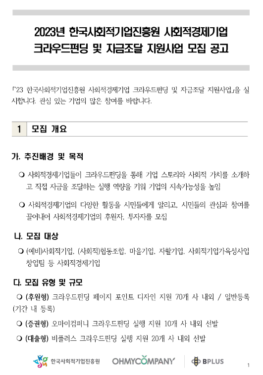 2023년 하반기 사회적경제기업 크라우드펀딩 및 자금조달 지원사업 모집 공고 2023년 하반기 사회적경제기업 크라우드펀딩 및 자금조달 지원사업 모집 공고