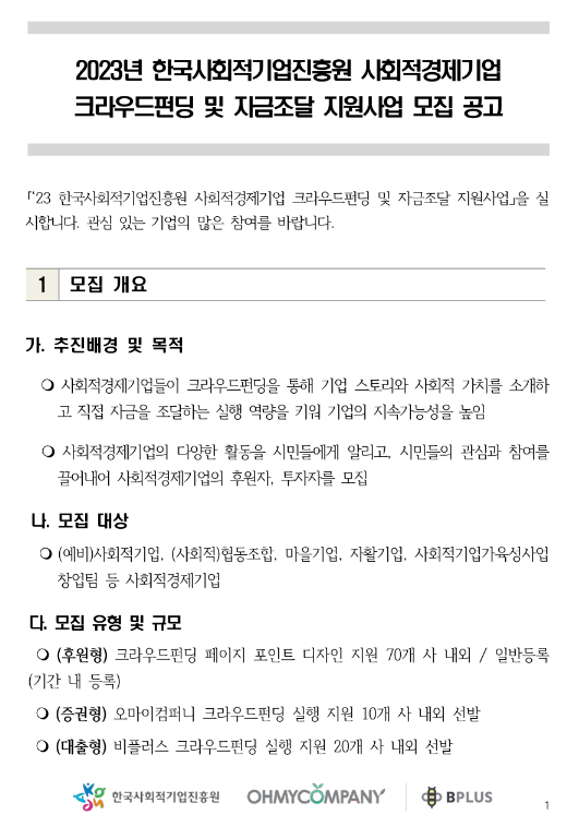 2023년 하반기 사회적경제기업 크라우드펀딩 및 자금조달 지원사업 모집 공고