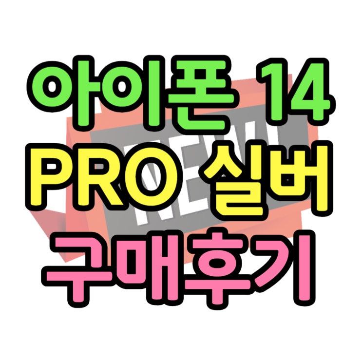 아이폰14프로 실버 직접 할인 받아 구매한 후기