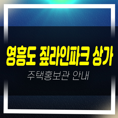  영흥도 짚라인파크 신축상가 공급 및 분양가 홍보관 예약처!