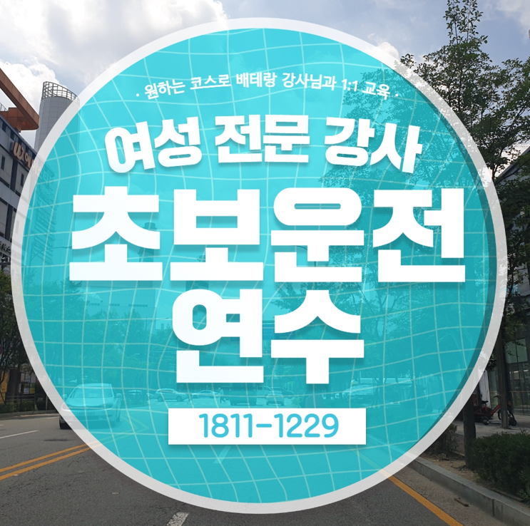  초보운전연수 가격 효율적인 수업 및 장롱면허운전연수