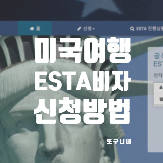  ESTA 신청 이스타비자 신청방법 미국 비자 비용 체류기간 발급 소요시간