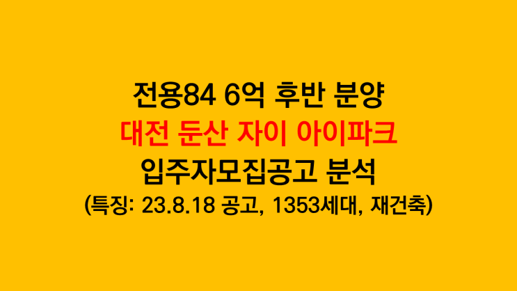  전용84타입 6억 후반 분양하는 대전 둔산 자이 아이파크 입주자모집공고 분석 후기