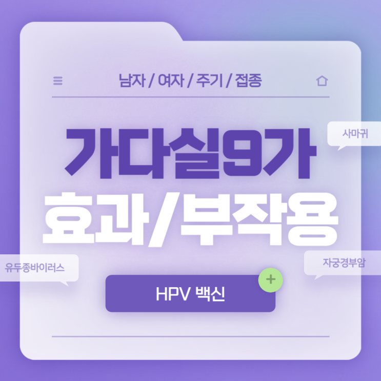  HPV 백신 : 가다실 9가 효과 및 부작용 【#자궁경부암 #남자 #여자 #나이 #주기 #접종 #간격 #기간 #주의사항 #가다실 #인유두종바이러스 #사람유두종바이러스】