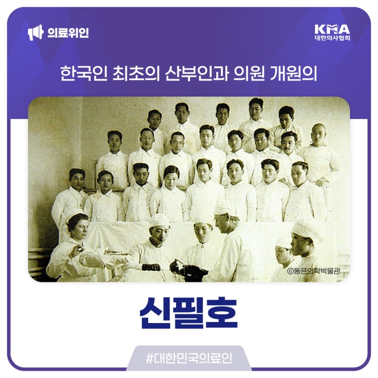 [대한민국의료인] 신필호, 한국인 최초의 산부인과 의원 개원의
