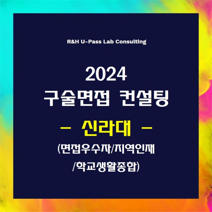  [신라대/면접우수자/지역인재/학교생활종합] 2024학년도 면접컨설팅 신청 방법