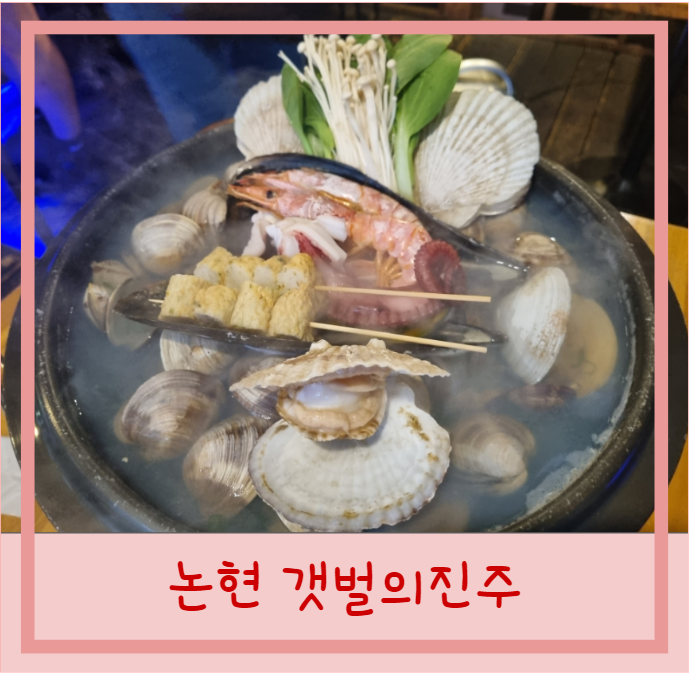  논현역 갯벌의 진주 영동시장 조개찜 조개구이 내돈내산 후기