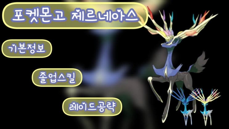  포켓몬고 제르네아스 이로치 레이드 일정 약점 추천포켓몬 졸업스킬 기본정보 지오컨트롤