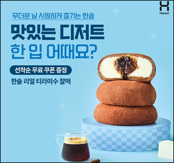 한솥 카톡플친 리얼 티라미수 찰떡 무료쿠폰(3천명)선착순 08.21 오전 11시~ 한솥 카톡플친 리얼 티라미수 찰떡 무료쿠폰(3천명)선착순 08.21 오전 11시~