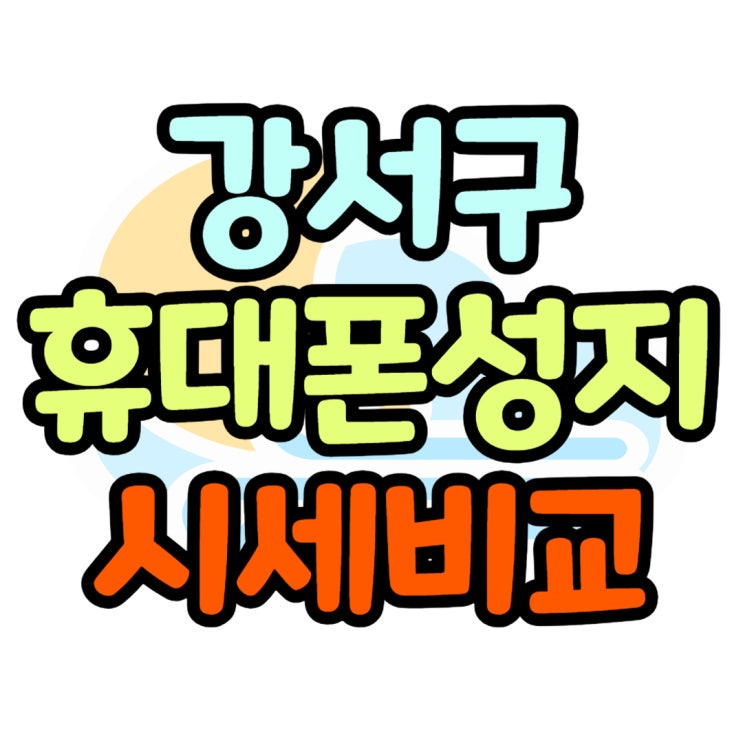 강서구 휴대폰 성지 가격 핸드폰 비교