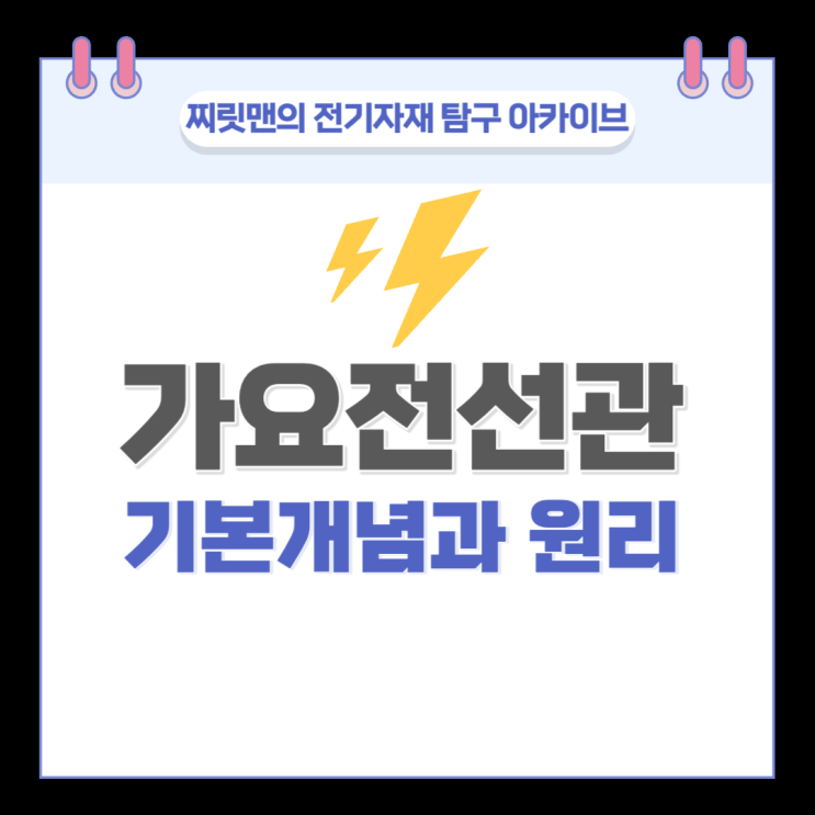  가요전선관 SF 플렉시블 GW 후렉시블 기본 개념과 원리