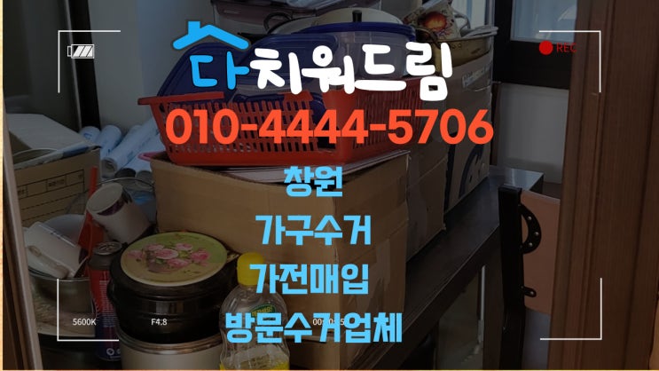  여름철 냉장고 적정온도 정보 및 다치워드림 창원가구수거 방문수거로 종류상관없이 집안 살림살이처분 폐기물 싹~치워드립니다(마산,진해)