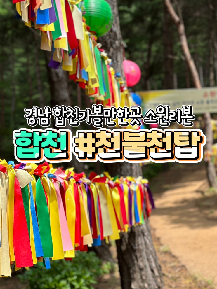  경남 합천 갈만한곳 천불천탑 황매산 국내여행