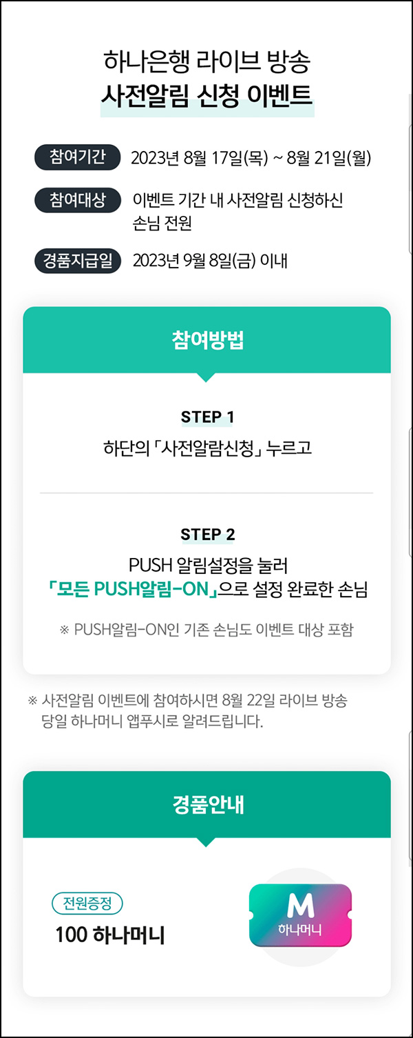 하나머니 라방 알림신청 이벤트(하나머니 100p)전원증정 ~08.21 하나머니 라방 알림신청 이벤트(하나머니 100p)전원증정 ~08.21