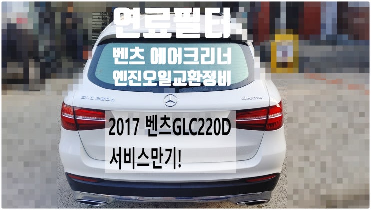  2017 벤츠GLC220D 서비스만기! 연료필터+벤츠에어크리너+엔진오일교환정비 , 부천벤츠BMW수입차정비전문점 부영수퍼카
