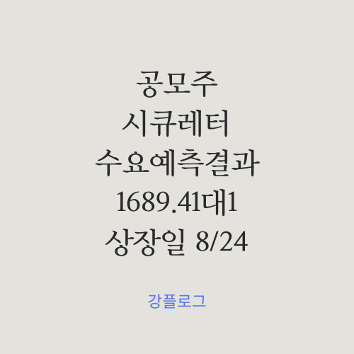  [공모가 확정] 시큐레터 공모주 수요예측 결과 및 간단 정리 , 균등으로 1주 배정 , 상장일 8월 24일