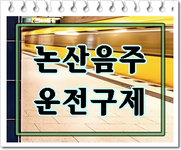  논산 음주운전 구제 행정사