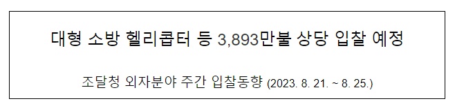 대형 소방 헬리콥터 등 3,893만불 상당 입찰 예정 대형 소방 헬리콥터 등 3,893만불 상당 입찰 예정