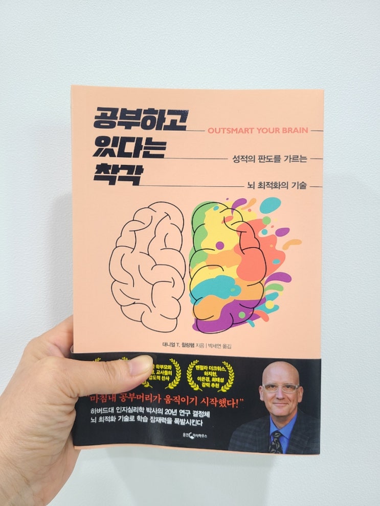  하버드 선생님이 알려주는 공부머리 공부잘하는법 / 도서추천! 공부하고 있다는 착각