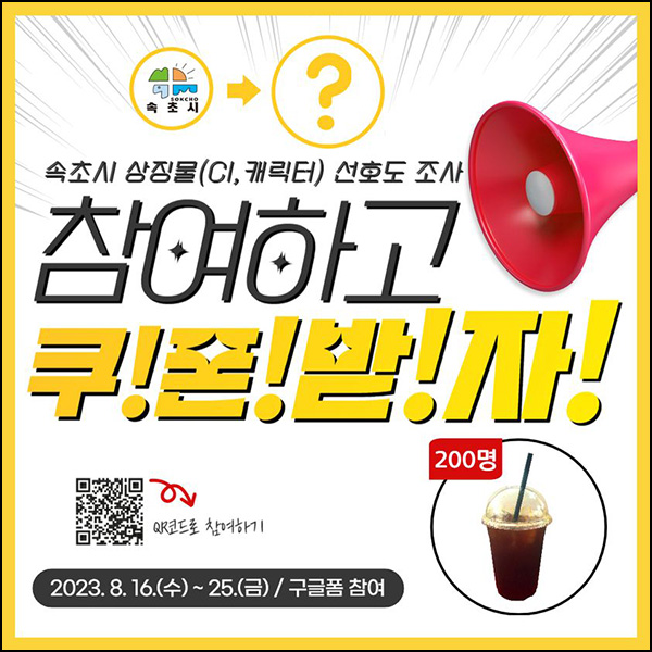 속초시 대표상징물 설문조사 이벤트(커피쿠폰 200명)추첨 속초시 대표상징물 설문조사 이벤트(커피쿠폰 200명)추첨