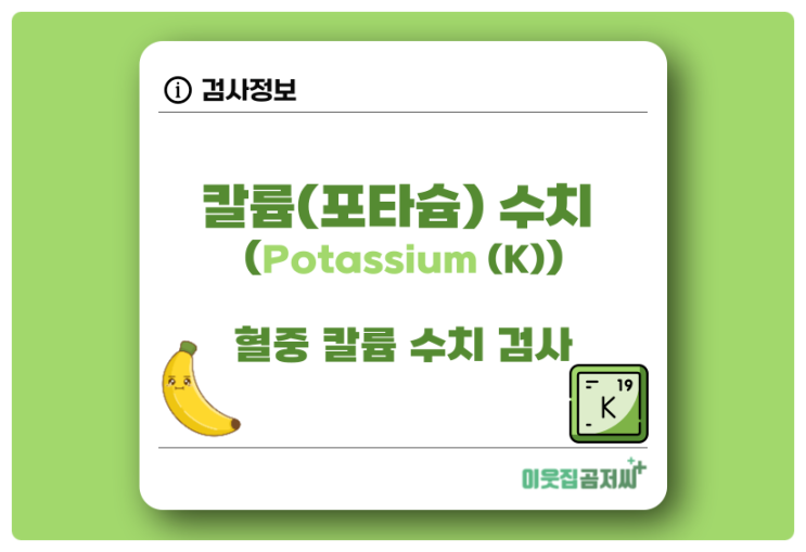 포타슘 수치 Potassium K 칼륨 검사 관련 질환 알아보기