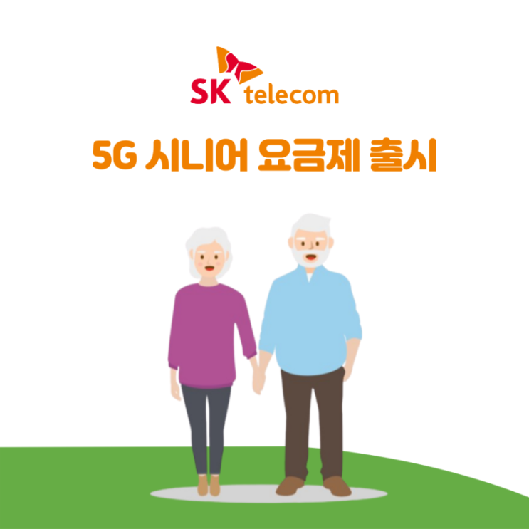  SKT 5G 시니어요금제