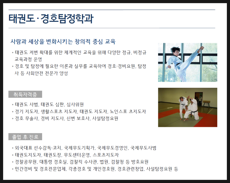  태권도학과, 경호학과, 탐정학과 진학을 준비 중이라면...