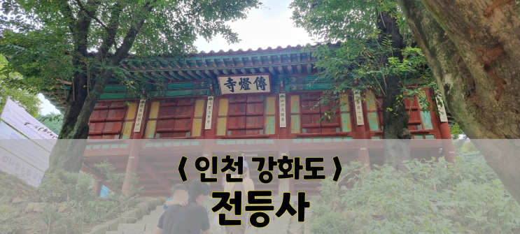  인천 여행/강화도/ 전등사(주차tip)